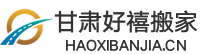 甘肃好禧搬家有限公司-甘肃好禧搬家有限公司